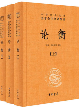 正版新书论衡（全3册）