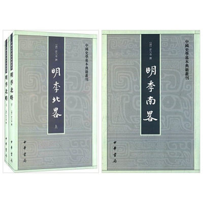 明季南略+北略(全3册)计六奇