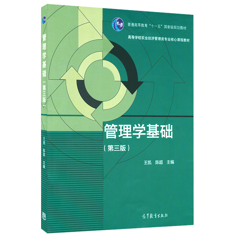 正版 管理学基础 第三版 第3版 王凯 高等教育出版社 十一五教材 学校农业经济管理类课程教材 经济管理类教材
