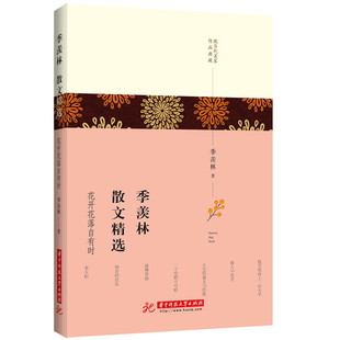 从谈人生到再谈人生 从人世间 世态炎凉到为人处世 季 华中科技出版 花开花落自有时 宽容 社 羡林散文精选