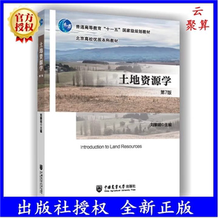 【现货速发】正版新书 土地资源学 第七版 第7版 刘黎明 普通高等教育十一五国家规划教材 管理 9787565535314 中国农业大学出版社