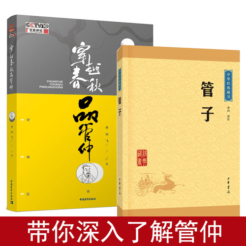 穿越春秋品管仲插图本 中华经典藏书管子2本套装 百家讲坛李仁飞 管仲生怕全面讲述历史文学类书籍