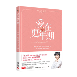 正版 爱在更年期 白文佩教授团队帮您了解自己,拥抱更年期 家庭医生生活