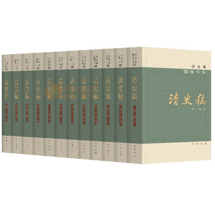 简体横排 赵尔巽等撰 中国通史清史历史书籍 中华书局 清史稿