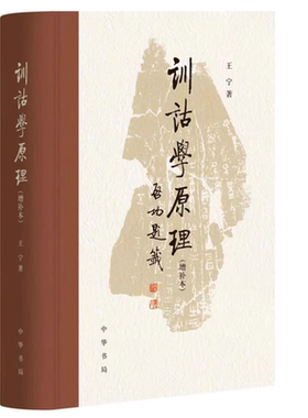 中华书局训诂学原理(增补本