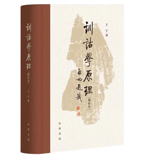 训诂学原理(增补本）中华书局 王宁著 一本关于训诂学的相关原理及其应用的学术专著
