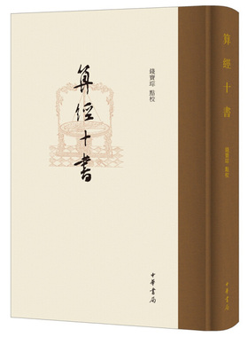 包邮正版中国古典数学成就的基础之作：算经十书（精装）9787101149265