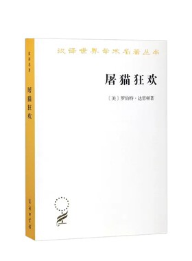 汉译世界学术名著丛书：屠猫狂欢
