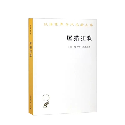 汉译世界学术名著丛书：屠猫狂欢