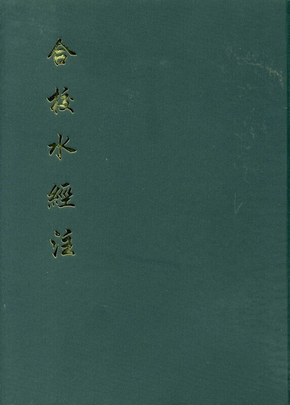 正版 合校水经注全1册精装繁体竖排 (北魏)郦道元著,(清)王先谦 校 中华书局