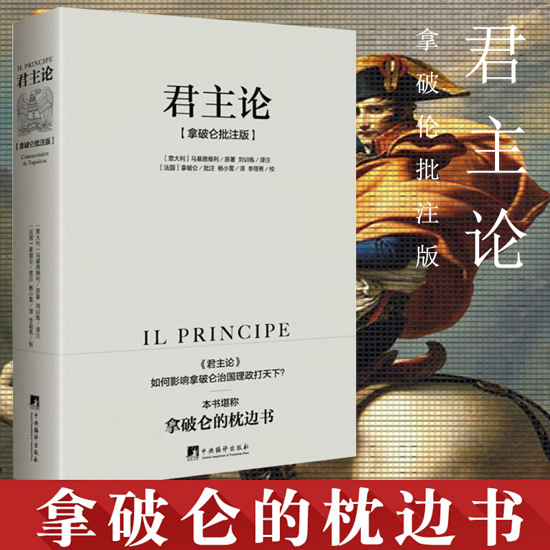 正版君主论拿破仑批注版无删减版君主论马基雅维利中央编译出版社拿破仑的枕边书拿破仑政治随记政治理论