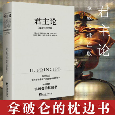 正版 君主论拿破仑批注版 无删减版 君主论马基雅维利 中央编译出版社拿破仑的枕边书拿破仑政治随记政治理论