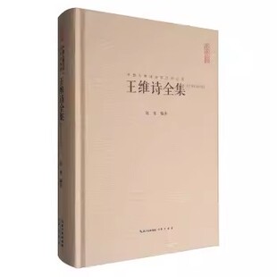 中国古典诗词校注评丛书:王维诗全集 汇校汇注汇评 崇文书局 正版