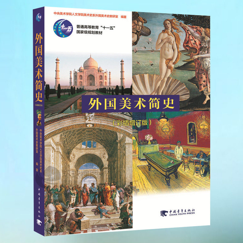 外国美术简史 彩插增订版美术史艺术设计 世界各国艺术概况 艺术史 艺