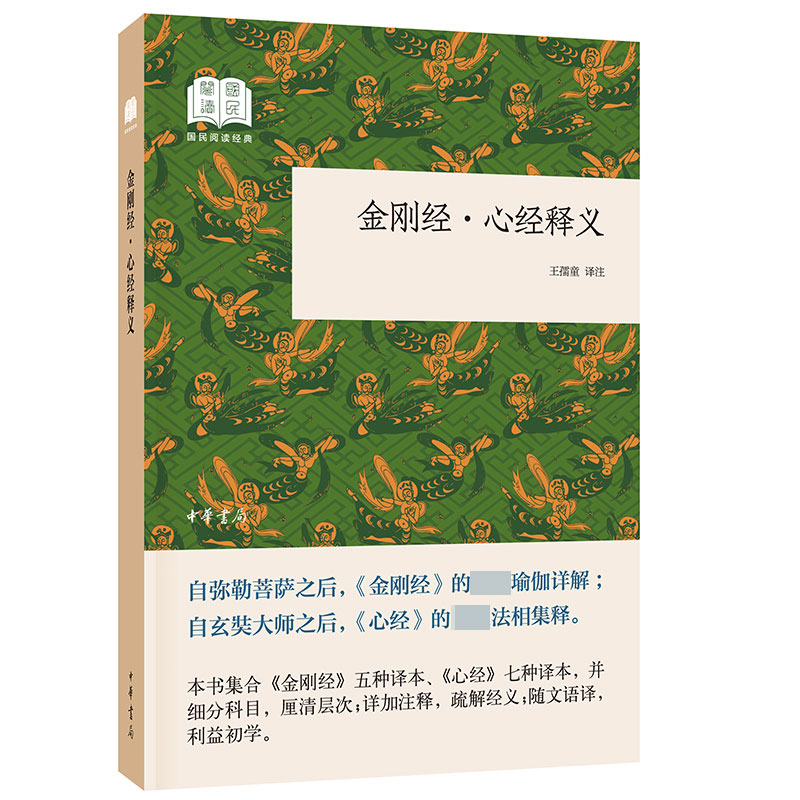 阅读经典佛教入门书籍 本书集合金刚经五种译本心经七种译本疏解经义