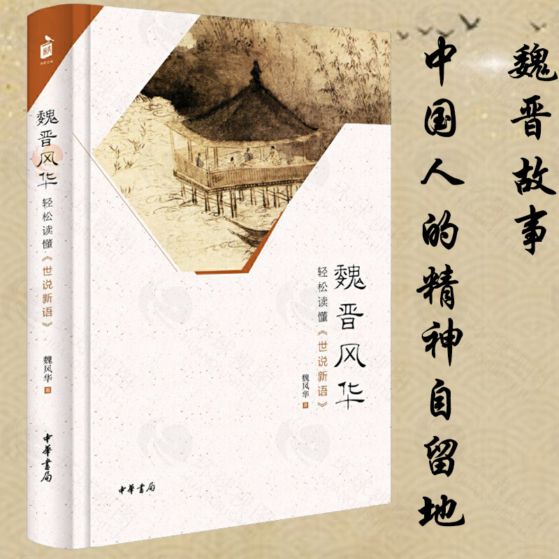 精装正版 魏晋风华 轻松读懂世古/近代小说（191