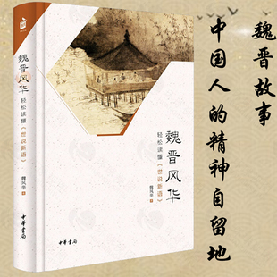 精装正版 魏晋风华 轻松读懂世说新语 魏风华著历史普及读物 魏晋历史从竹林七贤到兰亭名士 中华书局正版书藉