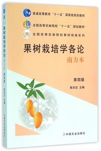 正版果树栽培学各论(南方本第4版全国高等农林院校十一五规划教材中国农业出版社