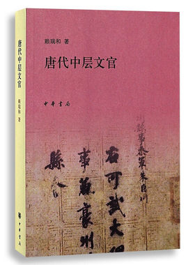 唐代中层文官 赖瑞和 中华书局