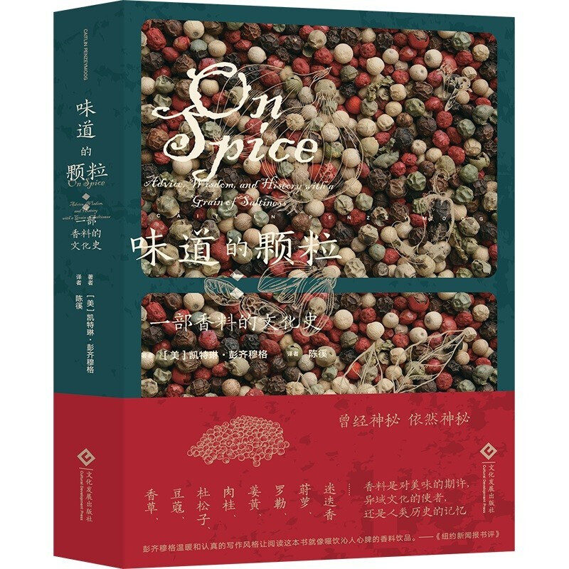 味道的颗粒 一部香料的文化史 凯特琳·彭齐穆格著 令人捧腹的香料传说 引人深思的香料历史 细致的香料讲解 文化发展 - 实物图