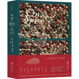 味道的颗粒 一部香料的文化史 凯特琳·彭齐穆格著 令人捧腹的香料传说 引人深思的香料历史 细致的香料讲解 文化发展