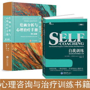 正版 绘画分析与心理治疗手册 第三版 精装 第3版 自我训练 改变焦虑和抑郁的习惯 第2版 全2册 心理学 心理分析指南