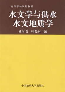 教材 叶俊林 社 中国地质大学出版 水文学与供水水文地质学 杜时贵