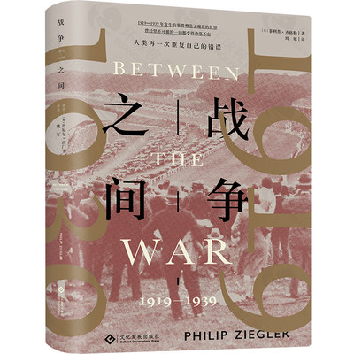 精装 战争之间 1919/1939 菲利普齐格勒著周旭译 欧洲军事战争史一二战历史书籍现当代军事文学文化发展出版社正版包邮书籍