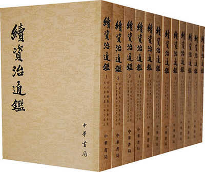 正版 续资治通鉴 全12册 清毕沅 撰 标点续资治通鉴小组 校点 中华书局