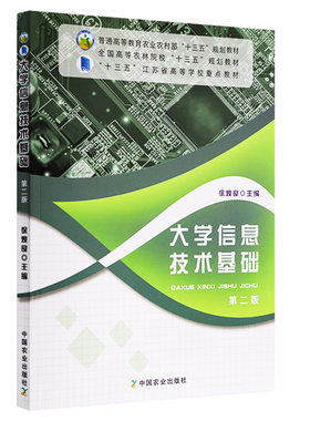 正版 大学信息技术基础 第二版 普通高等教育十二五规划教材算机与信息技术概论计算机系统结构操作系统 徐焕良主编 中国农业