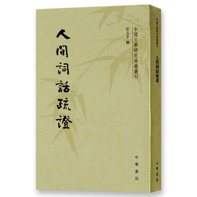 人间词话疏中国文学研究典籍丛刊 彭玉平 撰 古籍 古籍整理 注释 校勘 笺注 校注中华书局