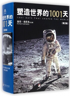 塑造世界的1001天 第2版  精   中央编译出版社