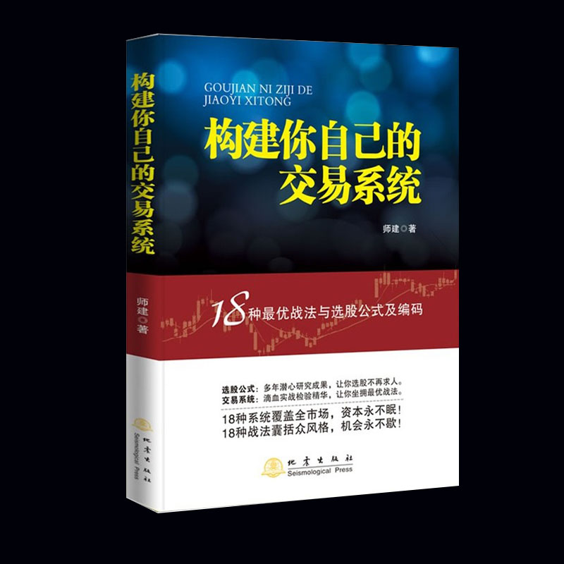 正版构建你自己的交易系统 18种战法与选股公式及编码师建炒股投资理财书籍股票赢利系统实战宝典经济金融股市地震出版社