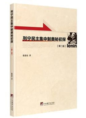 列宁民主集中制奥秘初探 第二版 中央编译出版社