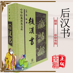 范晔 精装 精 中华书局 撰著 宋 东汉历史图书 中华普及文库白文普及本 后汉书 正版