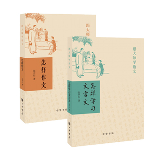正版 跟大师学语文 怎样学习文言文+怎样作文共2册 张中行著 中华书局