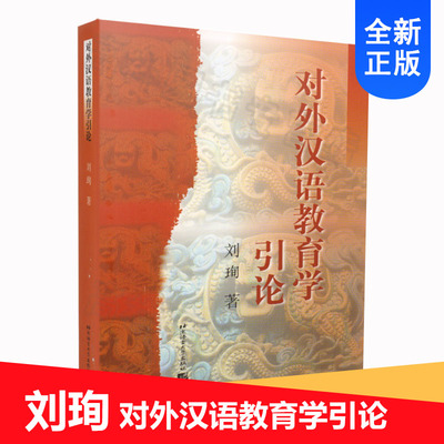 正版 对外汉语教育学引论 刘珣 国际汉语教师证书考试  考研用书 北京语言大学出版社