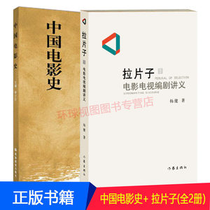 中国电影史+拉片子(电影电视编剧讲义)1高校本专科影视专业普通高等学校美育课通用教材戏剧学院戏剧文学教材书籍