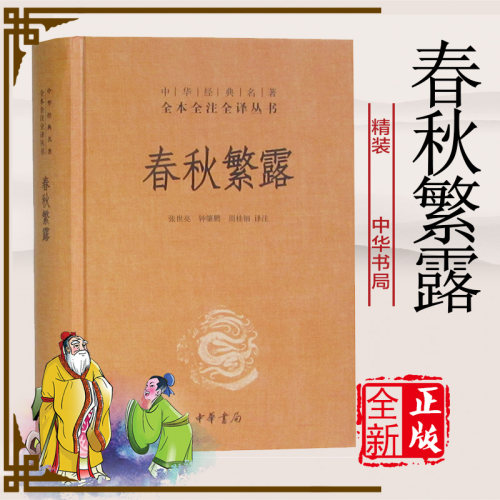 春秋繁露 精装 中华名著 全本全注全译 中国古典哲学文学历史文化国学古籍 中华书局 张世亮 钟肇鹏 周桂钿译注 - 封面