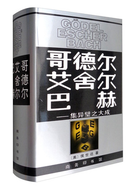 正版 哥德尔艾舍尔巴赫集异璧之大成 论巴赫 人文社科正版籍将西方哲学理论与中国相结合哲学思想指导书