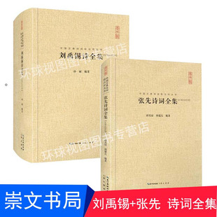 中国古典诗词校注评丛书——刘禹锡诗全集 张先诗词全集 2本套装 崇文书局 精装