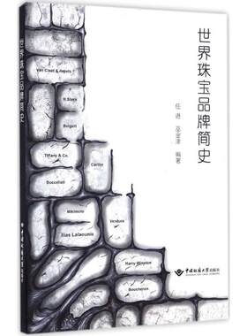 正版 世界珠宝品牌简史 任进,巫金津 编著 收藏鉴赏艺术 正版图书籍 中国地质大学出版社
