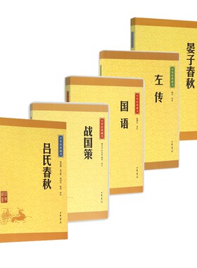 中华经典藏书 左传+国语+战国策+吕氏春秋+晏子春秋 共5册 国学经典书籍 中华书局