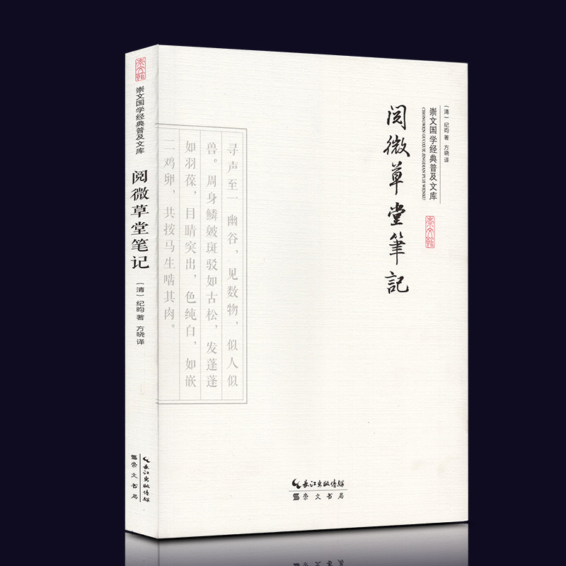 阅微草堂笔记正版 纪晓岚选文学生青少版原文白话文文白对照 国学普及同红楼梦 聊斋志异享有盛誉 短篇志怪小说国学典藏书崇文书局