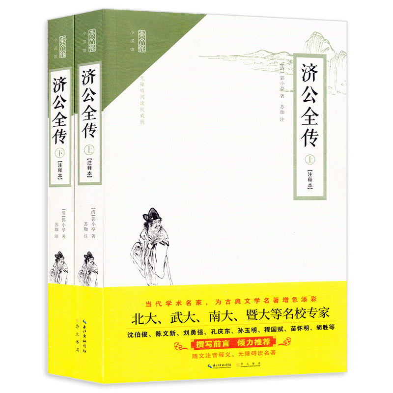 济公全传上下2册 随文注音释义 无障碍读名著 中国古典文学长篇神魔小说 济公故事书籍 神鬼仙怪小说代表作 济公传 崇文小说馆图片