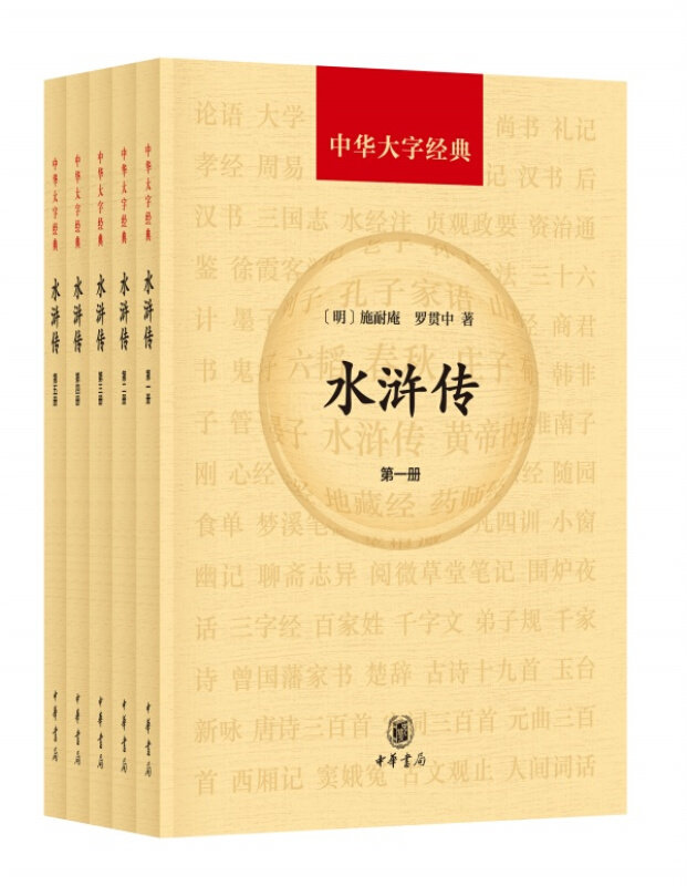 正版 中华大字经典 水浒传 全5册 施耐庵 老年读者重读不用放大镜就可以读的书 四大名著 中国古典通俗小说语言艺术高峰