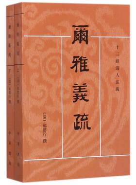 正版 尔雅义疏 十三经清人注疏 尔雅义疏上下册2本 繁体横排[清]郝懿行撰 中华书局