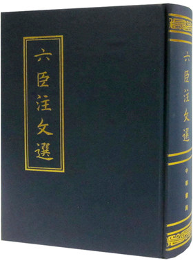 正版书 六臣注文选 中华书局经典典藏中国古典文学历史文化国学古书 繁体竖排 中华书局