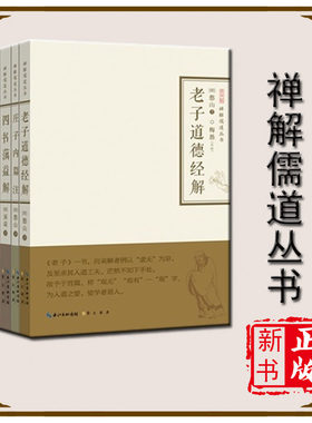 【速发】正版老子道德经解庄子内篇注四书蕅益解周易禅解全四册 禅解儒道丛书一辑 憨山大师道教书籍中国传统文化图书崇文书局