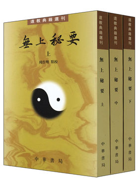 正版无上秘要繁体竖排全3册平装道教典籍选刊 原文注解周作明点校中华书局 中国道教百科全书六世纪的道藏道教类书道教历史书